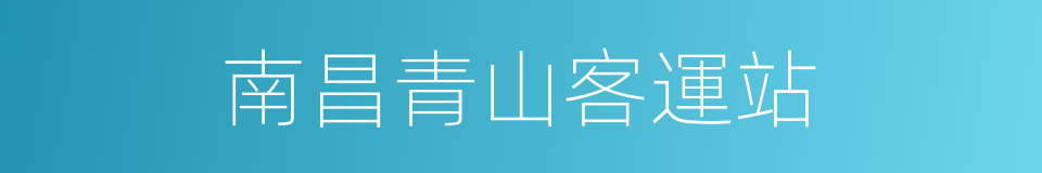 南昌青山客運站的同義詞