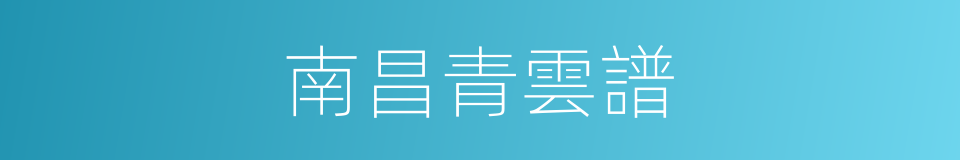 南昌青雲譜的同義詞