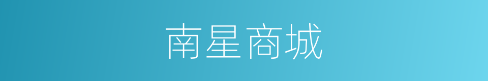 南星商城的同义词