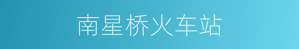 南星桥火车站的同义词