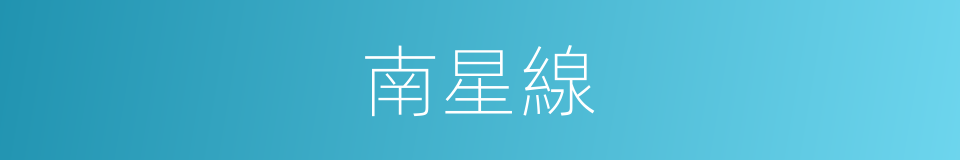 南星線的同義詞