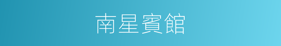 南星賓館的同義詞