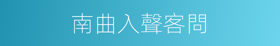 南曲入聲客問的同義詞