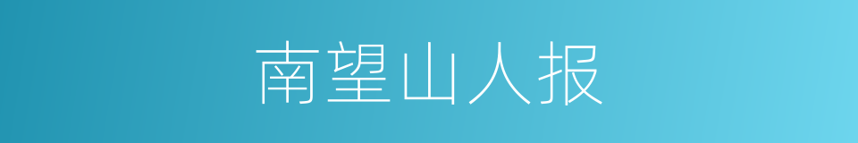 南望山人报的同义词