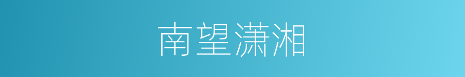 南望潇湘的同义词
