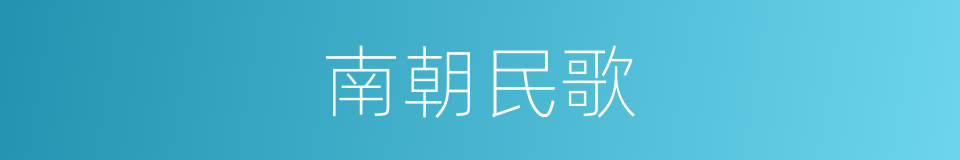 南朝民歌的同义词