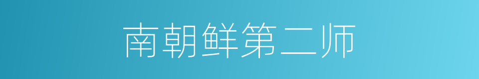 南朝鲜第二师的同义词