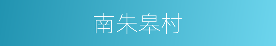 南朱皋村的同义词