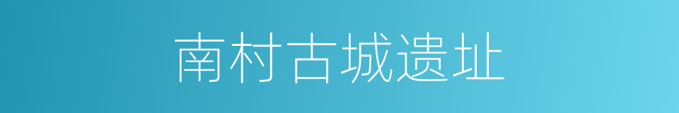 南村古城遗址的同义词