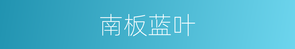 南板蓝叶的同义词