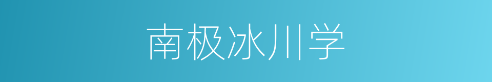 南极冰川学的同义词