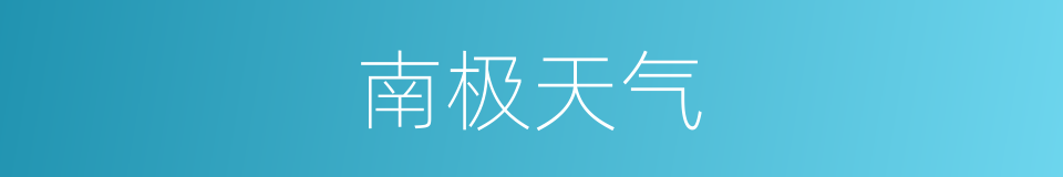 南极天气的同义词