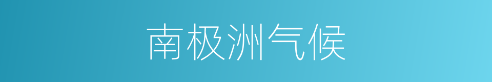 南极洲气候的同义词