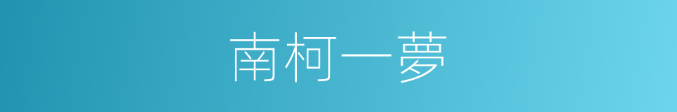 南柯一夢的意思