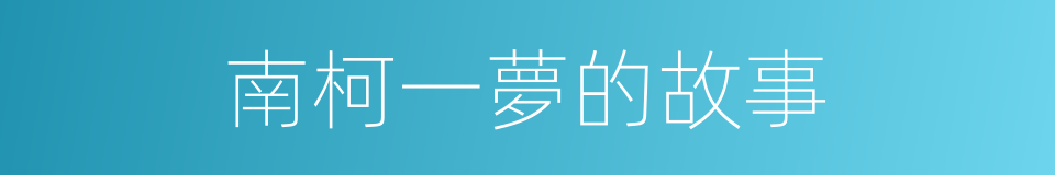 南柯一夢的故事的同義詞