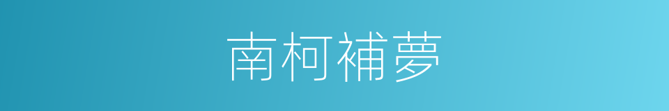 南柯補夢的同義詞