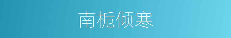 南栀倾寒的意思