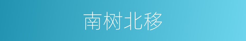 南树北移的同义词