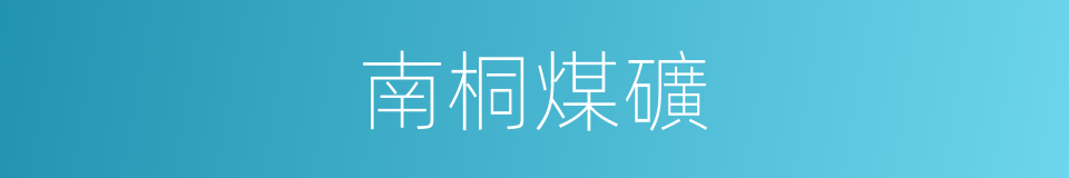 南桐煤礦的同義詞