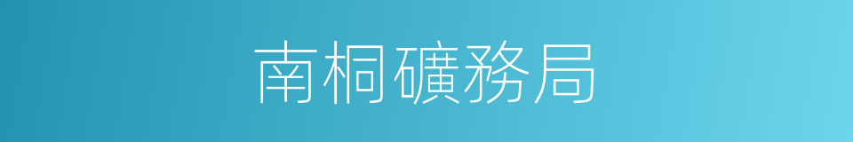 南桐礦務局的同義詞