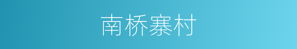 南桥寨村的同义词