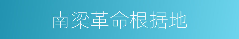 南梁革命根据地的同义词