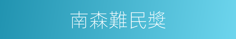 南森難民獎的同義詞
