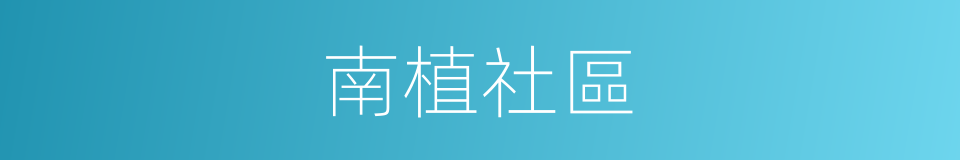 南植社區的同義詞