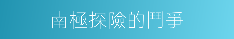 南極探險的鬥爭的同義詞