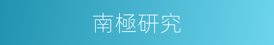 南極研究的同義詞