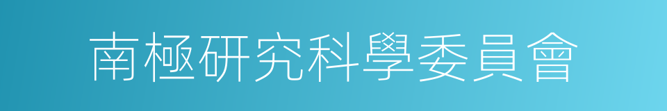 南極研究科學委員會的同義詞