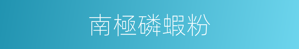 南極磷蝦粉的同義詞