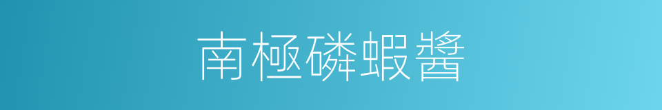 南極磷蝦醬的同義詞