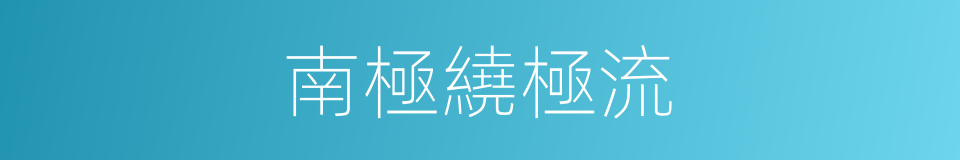 南極繞極流的同義詞