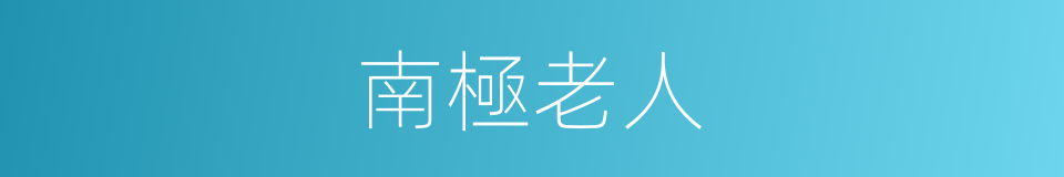 南極老人的同義詞