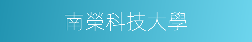 南榮科技大學的同義詞