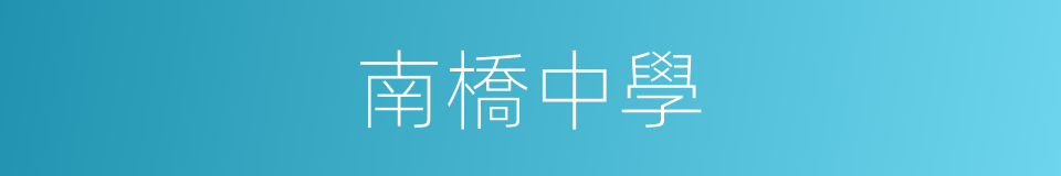南橋中學的同義詞