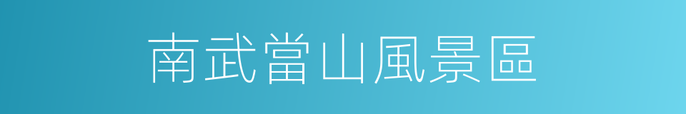 南武當山風景區的同義詞