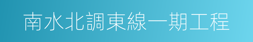 南水北調東線一期工程的同義詞