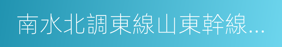 南水北調東線山東幹線有限責任公司的同義詞