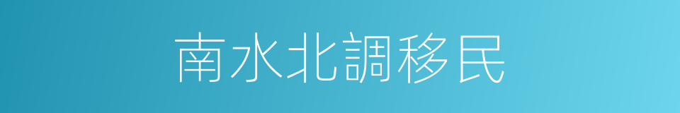 南水北調移民的同義詞