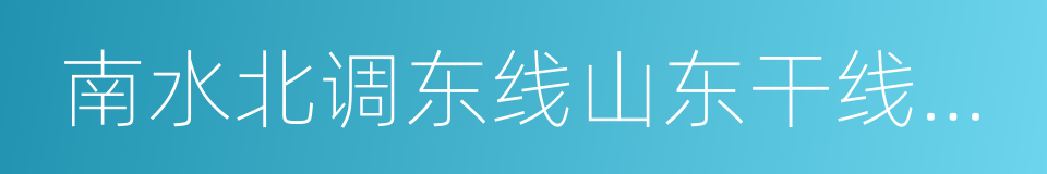 南水北调东线山东干线有限责任公司的同义词