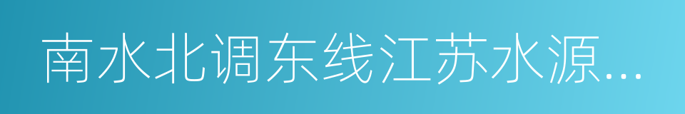 南水北调东线江苏水源有限责任公司的同义词