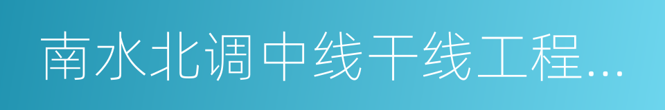 南水北调中线干线工程建设管理局的同义词