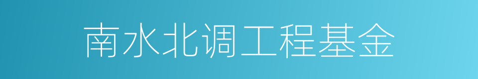 南水北调工程基金的同义词