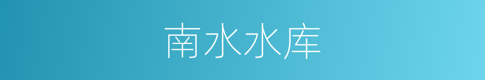 南水水库的同义词