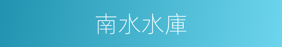 南水水庫的同義詞