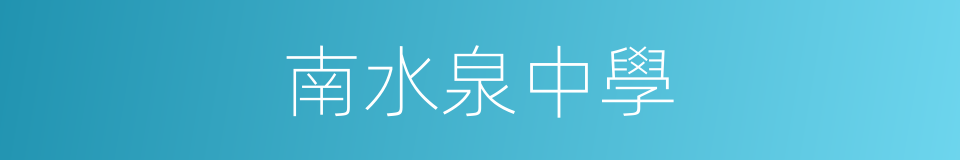 南水泉中學的同義詞