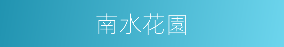 南水花園的同義詞