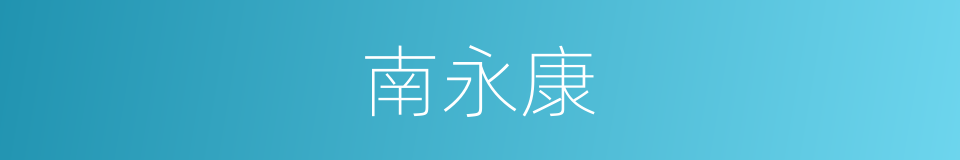 南永康的同义词